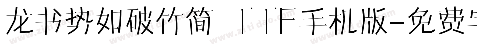 龙书势如破竹简 TTF手机版字体转换